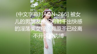 (中文字幕) [ADN-266] 被女儿的男朋友侵犯内射干出快感的淫荡美女母亲舞原圣已经离不开这根肉棒