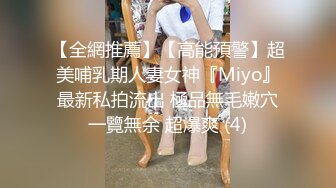 【全網推薦】【高能預警】超美哺乳期人妻女神『Miyo』最新私拍流出 極品無毛嫩穴一覽無余 超爆爽 (4)