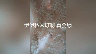 伊伊私人订制 真会舔