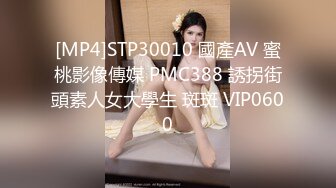 [MP4]STP30010 國產AV 蜜桃影像傳媒 PMC388 誘拐街頭素人女大學生 斑斑 VIP0600