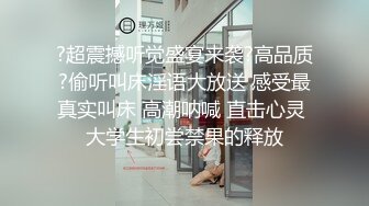 ?超震撼听觉盛宴来袭?高品质?偷听叫床淫语大放送 感受最真实叫床 高潮呐喊 直击心灵 大学生初尝禁果的释放