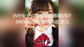 [MP4/497MB]麻豆傳媒MKY MKYHS004 催情民宿 新人女優 周寧