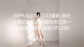 [MP4/630M]3/12最新 身材火辣的姐姐的秘密找来兄弟一起操表情高潮淫荡VIP1196