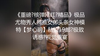 《重磅?核弹网红?精品》极品尤物秀人网推女郎头条女神模特【梦心玥】私拍19部?极致诱惑?视觉盛宴