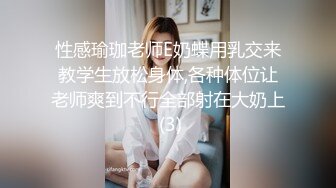 性感瑜珈老师E奶蝶用乳交来教学生放松身体,各种体位让老师爽到不行全部射在大奶上 (3)