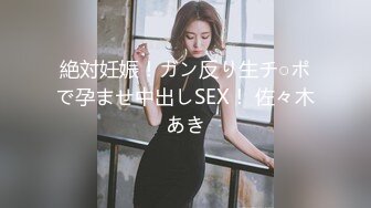 絶対妊娠！ガン反り生チ○ポで孕ませ中出しSEX！ 佐々木あき