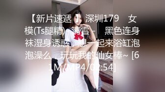 【新片速遞 】 深圳179 ♈女模(Ts腿精)- 清雪 -♈ 黑色连身袜湿身诱惑，想一起来浴缸泡泡澡么，玩玩我的仙女棒~ [61M/MP4/02:54]