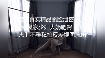 贵在真实精品露脸泄密 从少女到良家少妇大奶肥臀【王素杰】不雅私拍反差视图流出