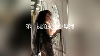 第一视角女上小母狗