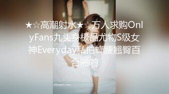 ★☆高潮射水★☆万人求购OnlyFans九头身极品尤物S级女神Everyday私拍蜂腰翘臀百合啪啪