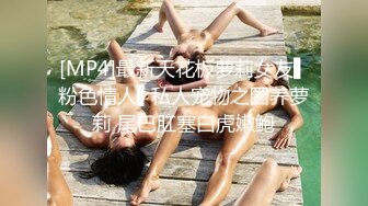 [MP4]最新天花板萝莉女友▌粉色情人▌私人宠物之圈养萝莉 尾巴肛塞白虎嫩鲍