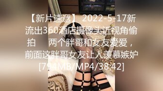 【新片速遞】 2022-5-17新流出360酒店摄像头近视角偷拍❤️两个胖哥和女友爱爱，前面这胖哥女友让人羡慕嫉妒[794MB/MP4/38:42]