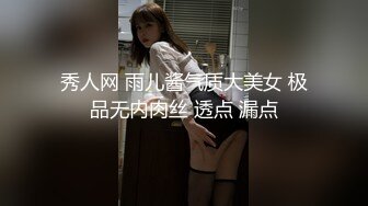 秀人网 雨儿酱气质大美女 极品无内肉丝 透点 漏点