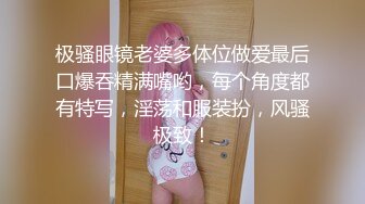 极骚眼镜老婆多体位做爱最后口爆吞精满嘴哟，每个角度都有特写，淫荡和服装扮，风骚极致！