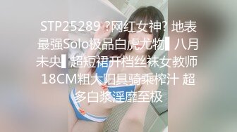 STP25289 ?网红女神? 地表最强Solo极品白虎尤物▌八月未央▌超短裙开档丝袜女教师 18CM粗大阳具骑乘榨汁 超多白浆淫靡至极