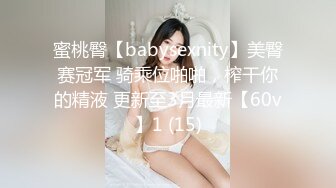 蜜桃臀【babysexnity】美臀赛冠军 骑乘位啪啪，榨干你的精液 更新至3月最新【60v】1 (15)