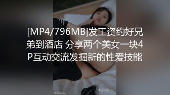 [MP4/796MB]发工资约好兄弟到酒店 分享两个美女一块4P互动交流发掘新的性爱技能