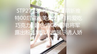 STP27730 稚气萝姬 萌新推特00后露脸美少女▌白莉爱吃巧克力▌超色情Cos雷电将军 露出粉乳嫩穴尽情展示诱人娇躯