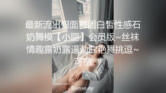 最新流出假面舞团白皙性感石奶舞模【小丽】会员版~丝袜情趣露奶露逼劲曲艳舞挑逗~可撸