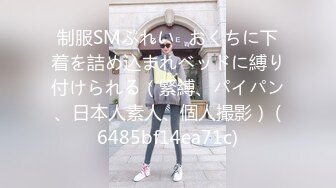 制服SMぷれい♡おくちに下着を詰め込まれベッドに縛り付けられる（緊縛、パイパン、日本人素人、個人撮影） (6485bf14ea71c)