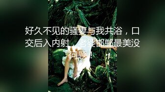 好久不见的骚妻与我共浴，口交后入内射，老婆邯郸最美没问题！