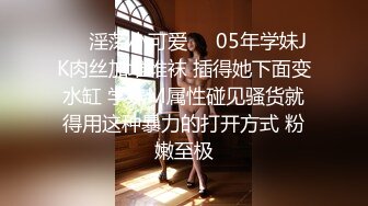 ❤️淫荡小可爱❤️05年学妹JK肉丝加堆堆袜 插得她下面变水缸 学妹M属性碰见骚货就得用这种暴力的打开方式 粉嫩至极