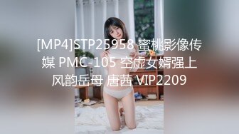 [MP4]STP25958 蜜桃影像传媒 PMC-105 空虚女婿强上风韵岳母 唐茜 VIP2209