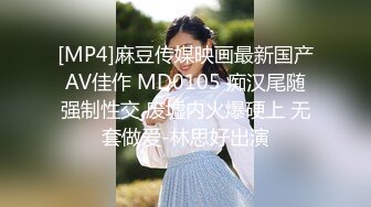 [MP4]麻豆传媒映画最新国产AV佳作 MD0105 痴汉尾随强制性交 废墟内火爆硬上 无套做爱-林思好出演