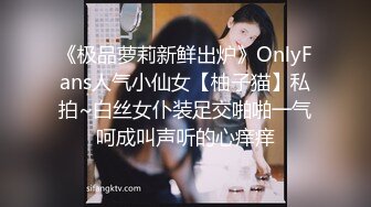 《极品萝莉新鲜出炉》OnlyFans人气小仙女【柚子猫】私拍~白丝女仆装足交啪啪一气呵成叫声听的心痒痒