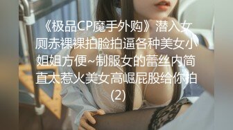 《极品CP魔手外购》潜入女厕赤裸裸拍脸拍逼各种美女小姐姐方便~制服女的蕾丝内简直太惹火美女高崛屁股给你拍 (2)