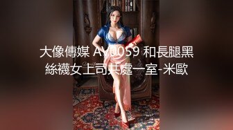 大像傳媒 AV0059 和長腿黑絲襪女上司共處一室-米歐