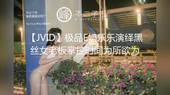 【JVID】极品E奶乐乐演绎黑丝女老板掌控时间为所欲为