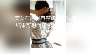 美女在房间自慰被房东发现，结果可想而知 被爆操 完整版看简界