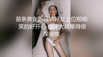 苗条美女面容娇好女上位啪啪 笑的好开心 估计大J8草得很深很爽