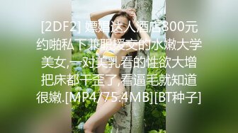 [2DF2] 嫖娼达人酒店800元约啪私下兼职援交的水嫩大学美女,一对美乳看的性欲大增把床都干歪了,看逼毛就知道很嫩.[MP4/75.4MB][BT种子]