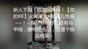 新人下海！欧美风嫩妹！【你的KK】火辣撩人~贼鸡儿性感~~！--身材非常好，还有马甲线，腰特别会扭，又是个极品炮架~