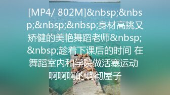 [MP4/ 802M]&nbsp;&nbsp;&nbsp;&nbsp;身材高挑又矫健的美艳舞蹈老师&nbsp;&nbsp;趁着下课后的时间 在舞蹈室内和学院做活塞运动 啊啊啊的响彻屋子