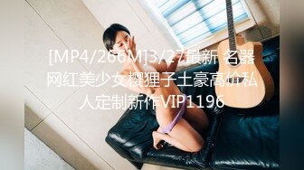 [MP4/266M]3/27最新 名器网红美少女樱狸子土豪高价私人定制新作VIP1196