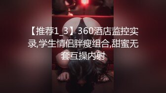 【推荐1_3】360酒店监控实录,学生情侣胖瘦组合,甜蜜无套互操内射