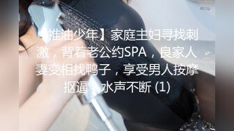 【推油少年】家庭主妇寻找刺激，背着老公约SPA，良家人妻变相找鸭子，享受男人按摩抠逼，水声不断 (1)