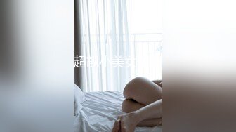 超靓小美女前拍