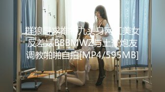 群狼寻求推特九头身网红美女反差婊BBBMWZ与土豪炮友调教啪啪自拍[MP4/595MB]