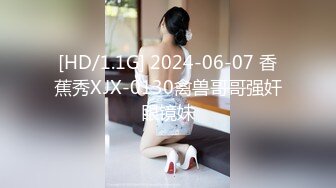 [HD/1.1G] 2024-06-07 香蕉秀XJX-0130禽兽哥哥强奸眼镜妹