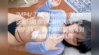 [MP4/ 776M]&nbsp;&nbsp;老马寻欢，C罩杯大胸，漂亮小少妇，温柔体贴服务周到，激情爆操高潮阵阵