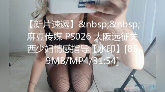 【新片速遞】&nbsp;&nbsp;麻豆传媒 PS026 大阪远征关西少妇情感指导【水印】[859MB/MP4/31:54]