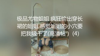 极品尤物姐姐 疯狂输出穿长裙的姐姐 感觉姐姐的小穴要把我吸干了(高清帖） (4)