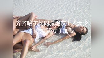 齐齐哈尔找同城炮友（人妻少妇少女骚女）加我