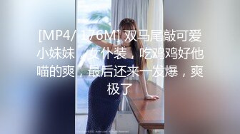 [MP4/ 176M] 双马尾敲可爱小妹妹，女仆装，吃鸡鸡好他喵的爽，最后还来一发爆，爽极了