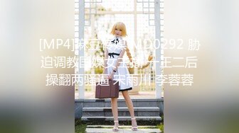 [MP4]麻豆传媒 MD0292 胁迫调教国媒女主播 一王二后操翻两骚逼 宋雨川 李蓉蓉