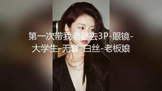 第一次带我老婆去3P-眼镜-大学生-无套-白丝-老板娘